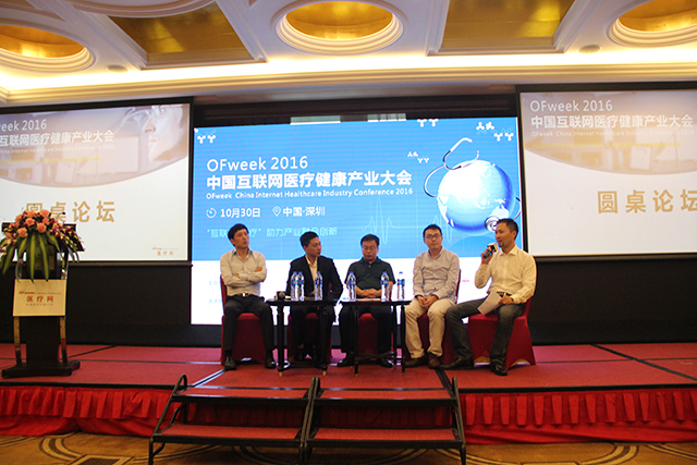 OFweek 2016中国互联网医疗健康产业大会成功举办