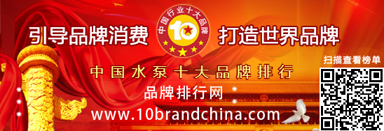 中国水泵十大品牌排行