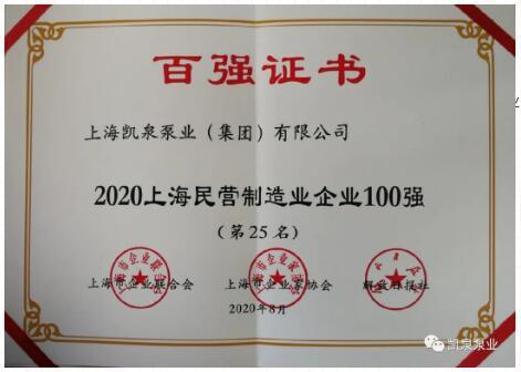 2020上海百强企业发布，凯泉泵业又双叒叕上榜啦！