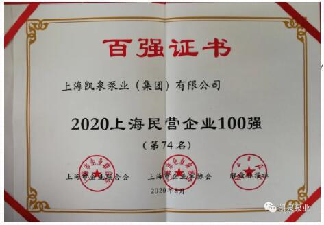 2020上海百强企业发布，凯泉泵业又双叒叕上榜啦！