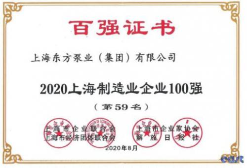 载誉前行 再创佳绩-东方泵业荣登2020上海制造业企业百强