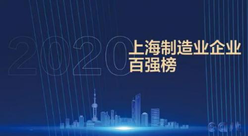 载誉前行 再创佳绩-东方泵业荣登2020上海制造业企业百强