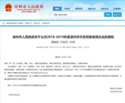 依菲柯水泵有限公司荣获“2018—2019年度漳州市守合同重信用企业”称号