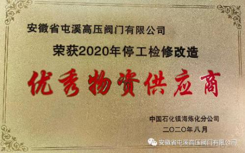 安徽省屯溪高压阀门被镇海炼化授予“优秀物资供应商”