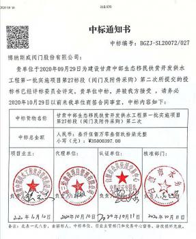 博纳斯威中标甘肃中部供水工程3500.0397万元