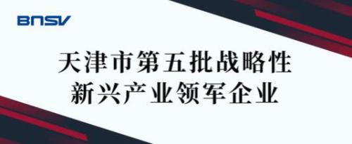 博纳斯威阀门被认定为“天津市第五批战略性新兴产业领军企业”