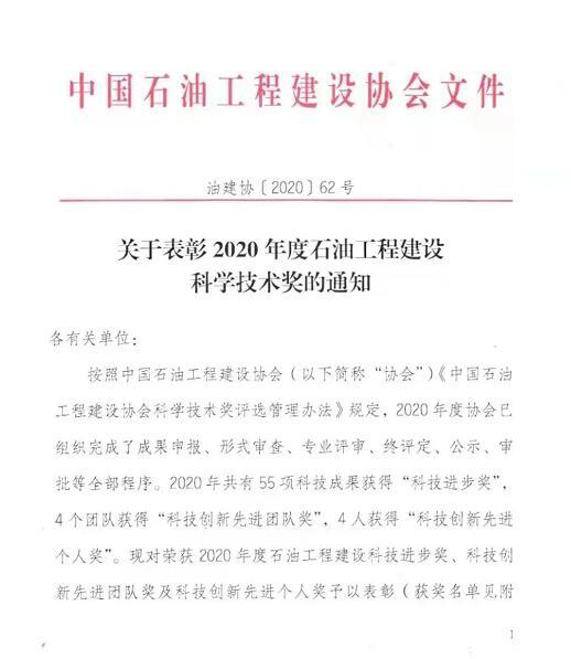 成高阀门申报项目荣获2020年度石油工程建设科技进步奖一等奖