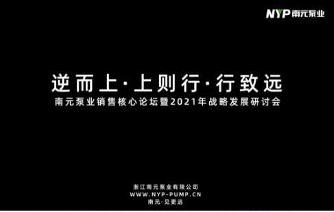 南元泵业销售核心论坛暨2021年战略发展研讨会圆满落幕