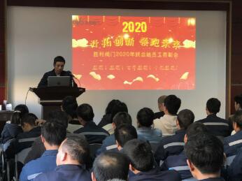 胜利阀门举行2020年终总结大会