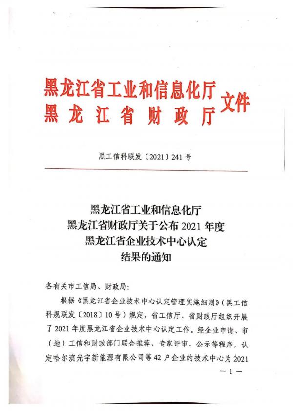 哈电阀门公司通过2021年度黑龙江省企业技术中心认定