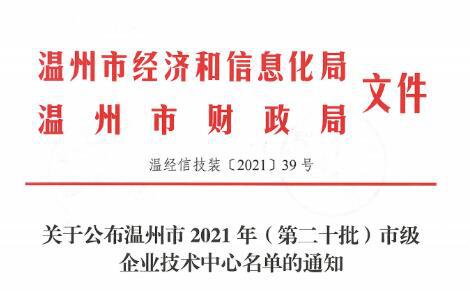 龙湾区吉泰阀门集团等三家企业获评温州市企业技术中心