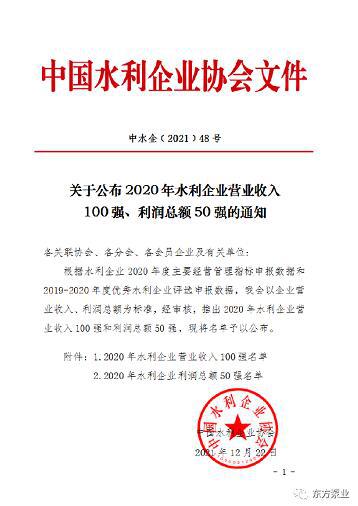 东方泵业入围2020年全国水利企业百强榜