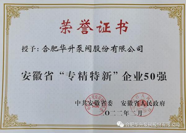 华升泵阀荣登安徽省“专精特新”企业50强