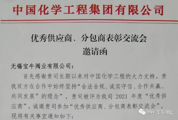 无锡宝牛阀业成为中国化学工程集团优秀供应商