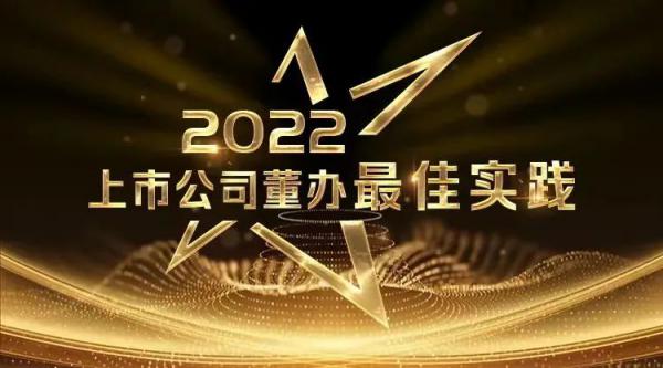 川仪股份荣获“2022上市公司董办最佳实践”奖