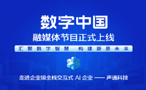 汇聚数字智慧 构建新质未来——《CMG数字中国》融媒体节目正式上线