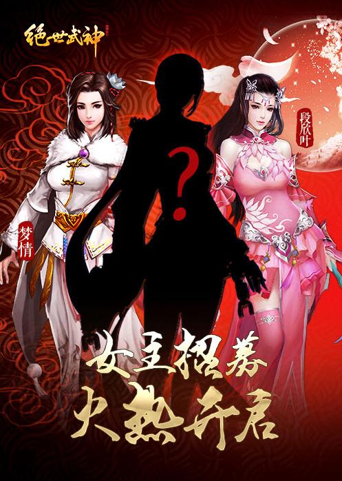 正宫斗群姬 《绝世武神》手游女主招募火热开启